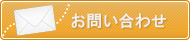 お問い合わせについて