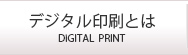 デジタル印刷とは