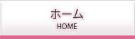 ホーム