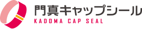 門真キャップシール