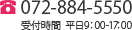 TEL 072-884-5550 受付時間 平日9:00-17:00
