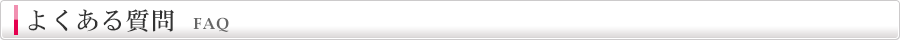 よくある質問｜faq