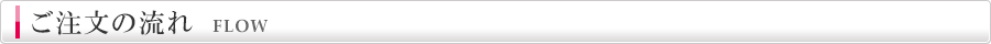 ご注文の流れ｜FLOW