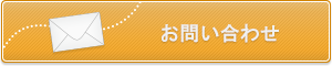 お問い合せボタン