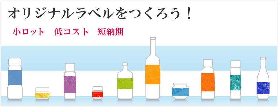プレゼンの必須アイテム。サンプル商品にもこだわりのラベルで差をつける