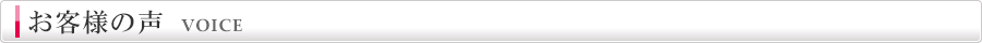 お客様の声