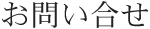 お問い合せ
