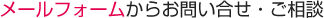 メールフォームからお問い合せ・ご相談