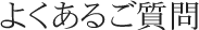 よくあるご質問