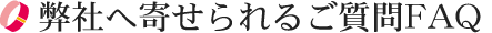 弊社へ寄せられるご質問FAQ