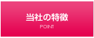 当社の特徴