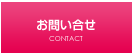 お問い合せ