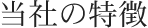 当社の特徴